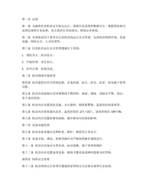 信息机房_运行安全管理制度