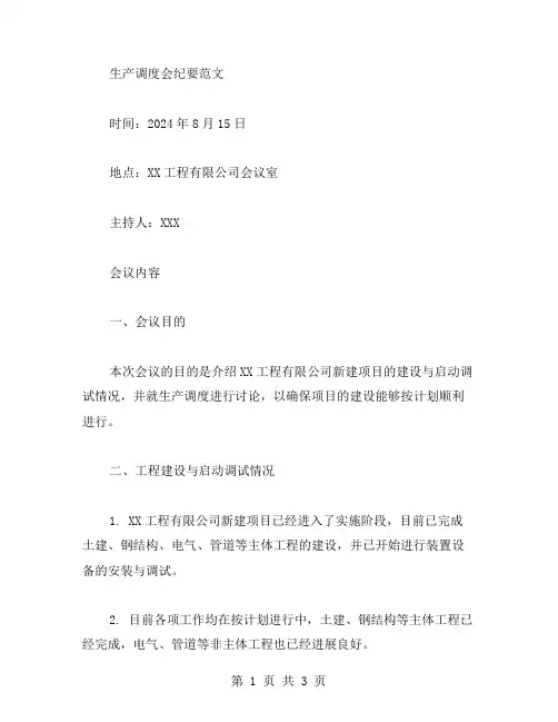 生产调度会纪要范文工程建设与启动调试调度会纪要
