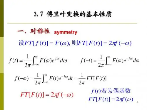 3.7傅里叶变换的基本性质