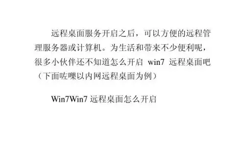 Win7系统怎么开启远程桌面？Win7远程桌面怎么用