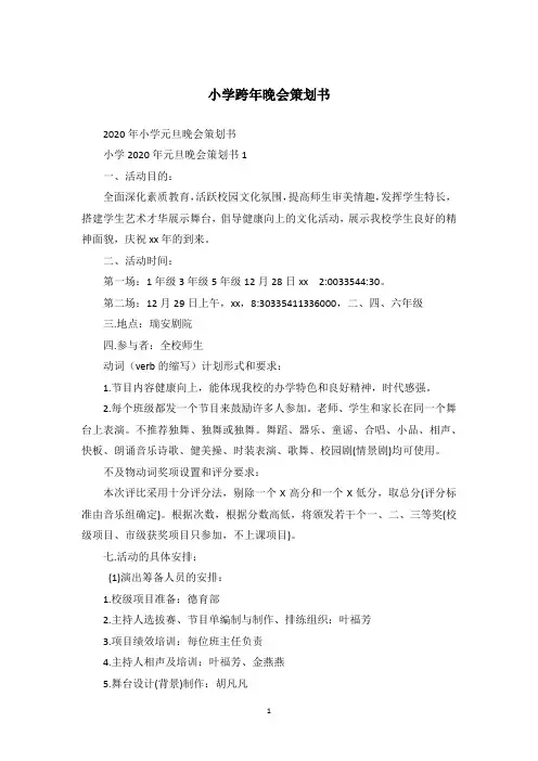 小学跨年晚会策划书_3