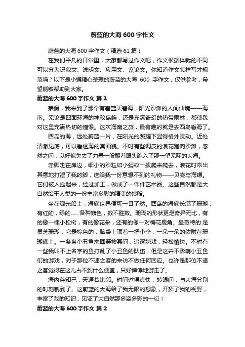 蔚蓝的大海600字作文（精选61篇）