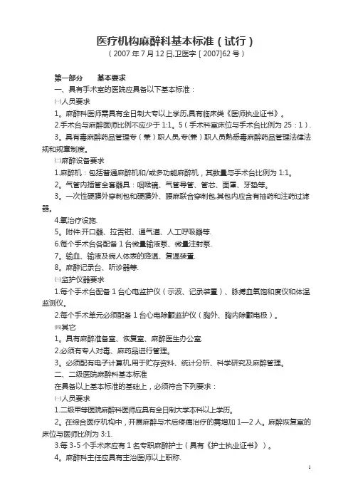 山东省医疗机构麻醉科基本标准