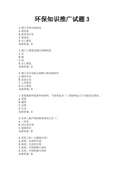 【全民竞赛网】环保知识试题三