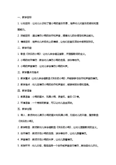 小班音乐课教案及教学反思《快乐的小鸭》
