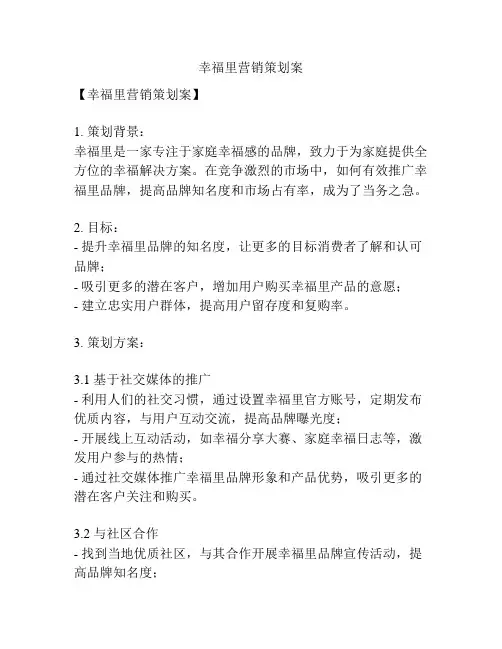 幸福里营销策划案