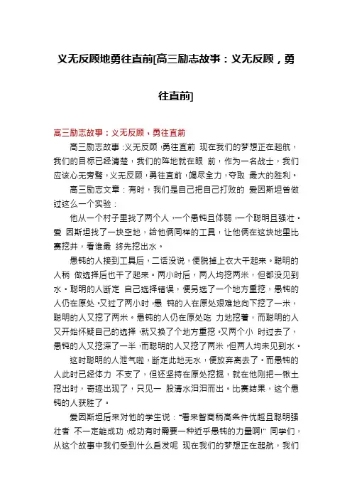 义无反顾地勇往直前[高三励志故事：义无反顾,勇往直前]