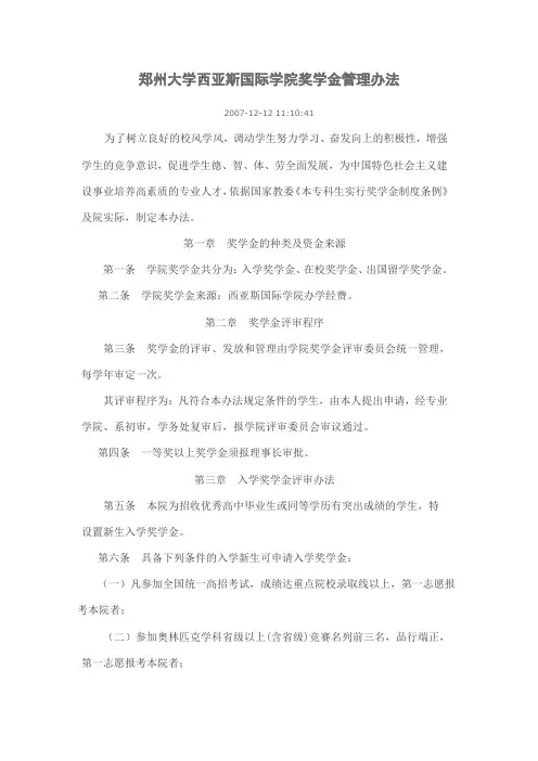 郑州大学西亚斯国际学院奖学金管理办法