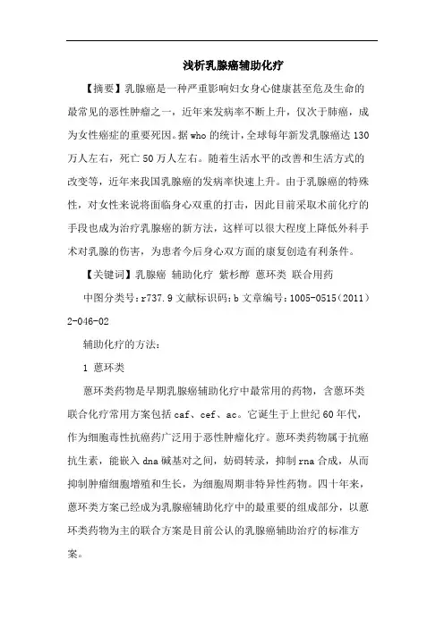 乳腺癌辅助化疗论文