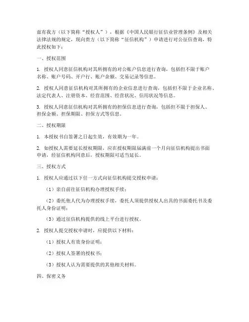 人行对公征信查询授权书