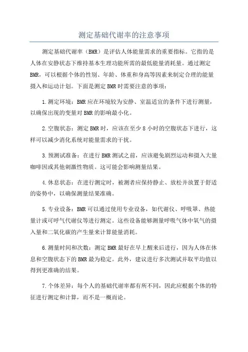 测定基础代谢率的注意事项