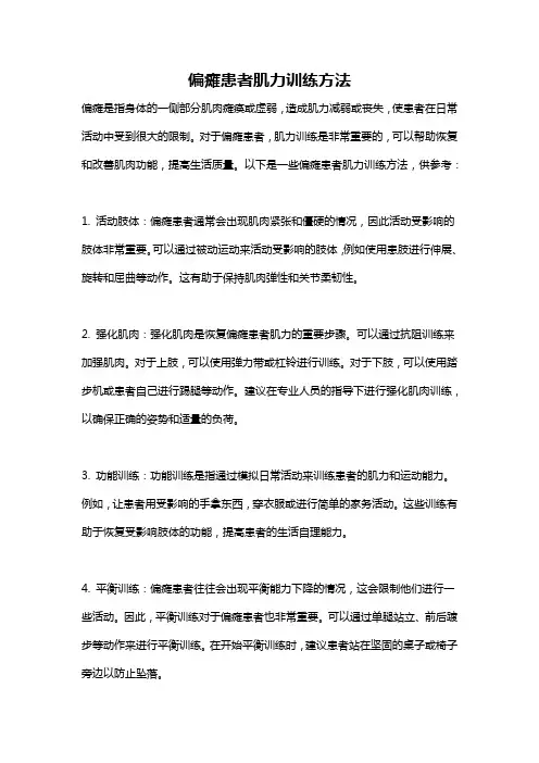 偏瘫患者肌力训练方法