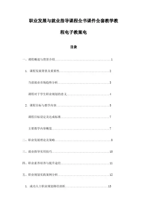 职业发展与就业指导课程全书课件全套教学教程电子教案电