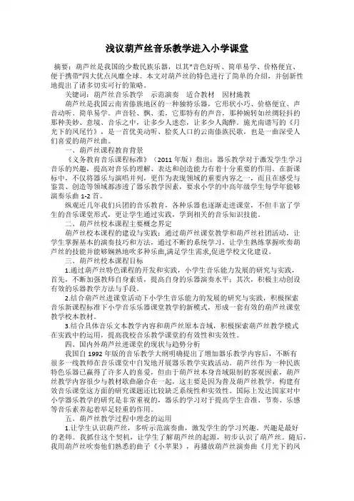 浅议葫芦丝音乐教学进入小学课堂
