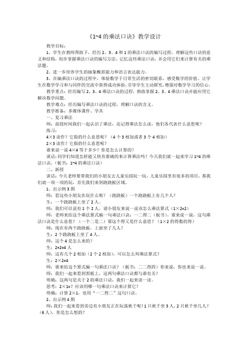 《1~4的乘法口诀》教学设计