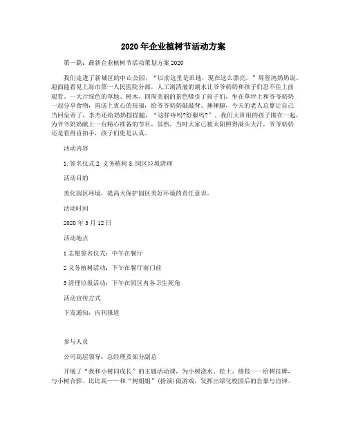 2020年企业植树节活动方案