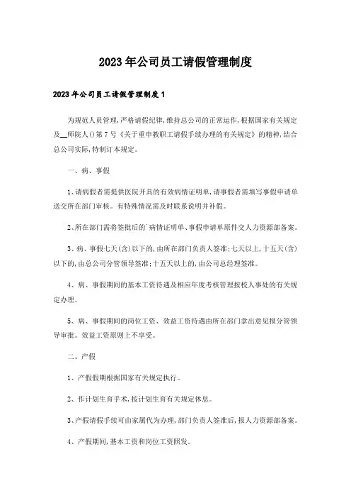 2023年公司员工请假管理制度_1