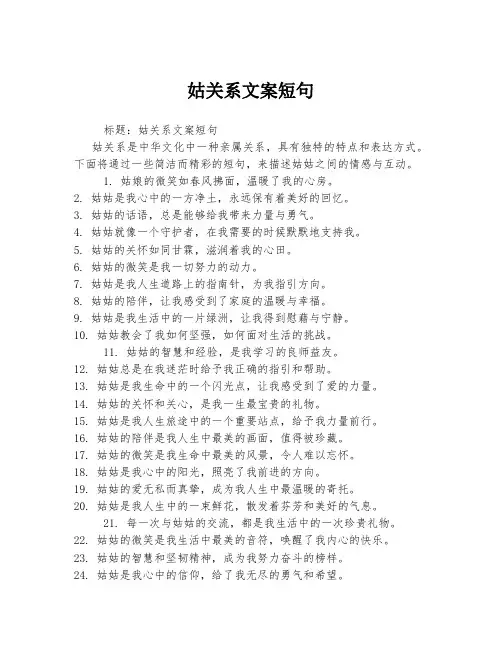 姑关系文案短句