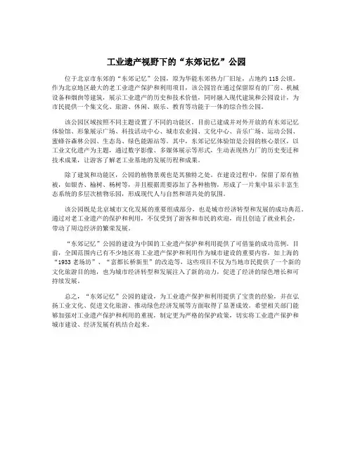 工业遗产视野下的“东郊记忆”公园
