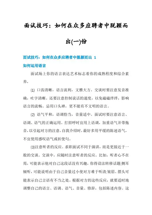 面试技巧：如何在众多应聘者中脱颖而出份