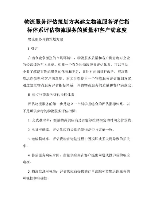 物流服务评估策划方案建立物流服务评估指标体系评估物流服务的质量和客户满意度