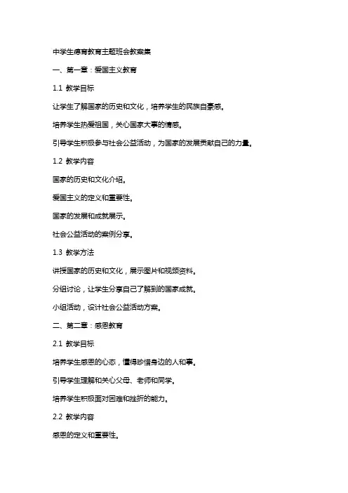 中学生德育教育主题班会教案集