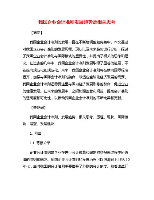 我国企业会计准则发展趋势及相关思考