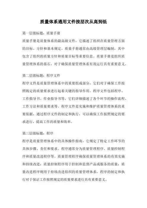 质量体系通用文件按层次从高到低