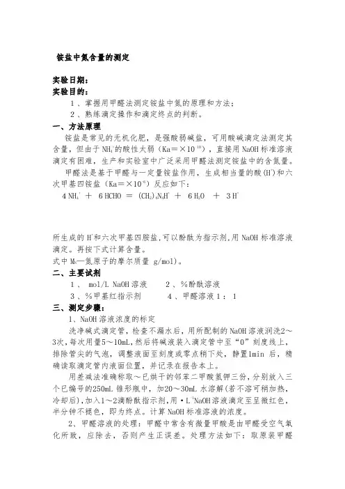 硫酸铵中氮含量的测定