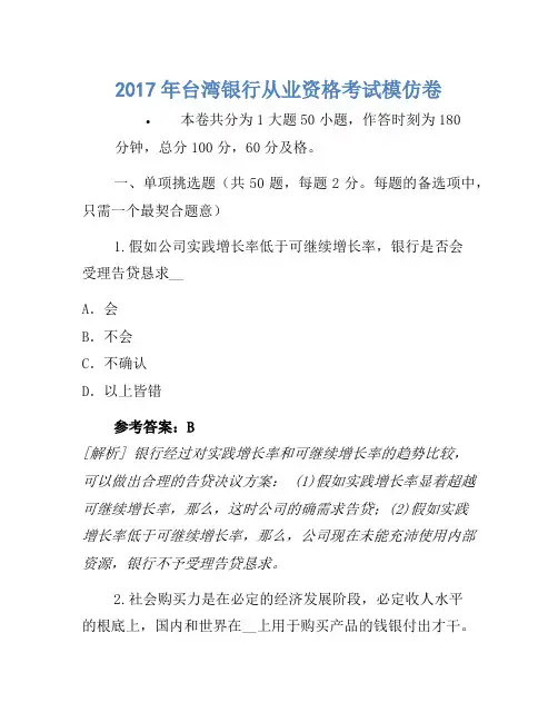 2017年台湾银行从业资格考试模拟卷