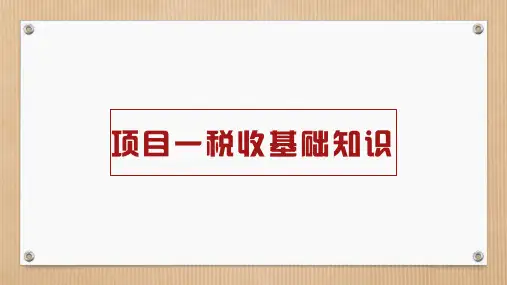 第一章  税收基础知识  《纳税实务》  PPT课件