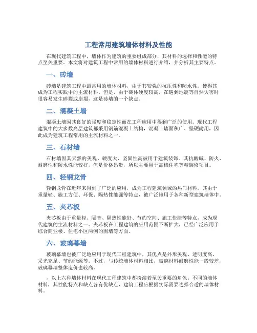 请首先看工程常用建筑墙体材料及性能