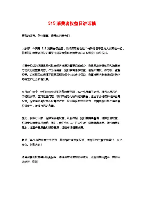 315消费者权益日讲话稿