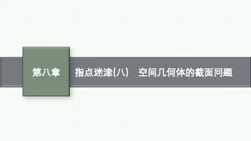 北师版高考总复习一轮理科数精品课件 第8章 立体几何 指点迷津(八) 空间几何体的截面问题