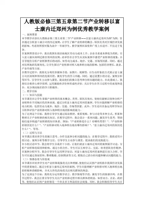 人教版必修三第五章第二节产业转移以富士康内迁郑州为例优秀教学案例