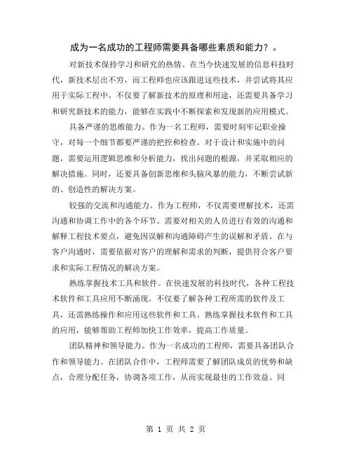 成为一名成功的工程师需要具备哪些素质和能力？