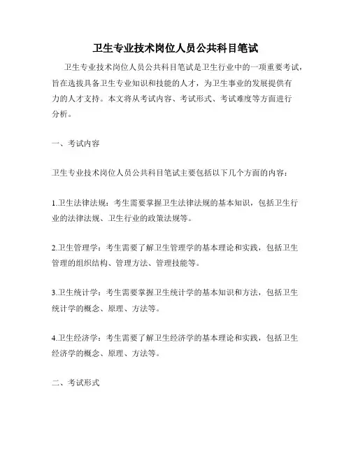 卫生专业技术岗位人员公共科目笔试