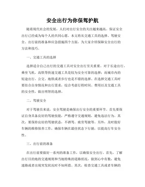 安全出行为你保驾护航