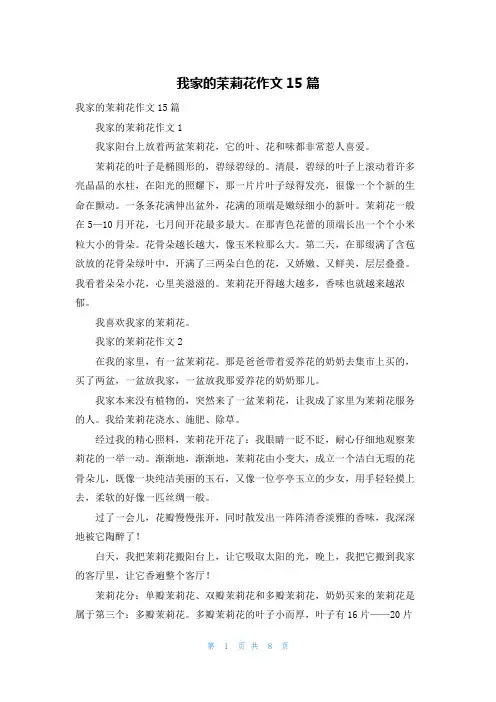 我家的茉莉花作文15篇