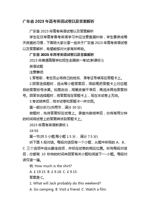 广东省2023年高考英语试卷以及答案解析