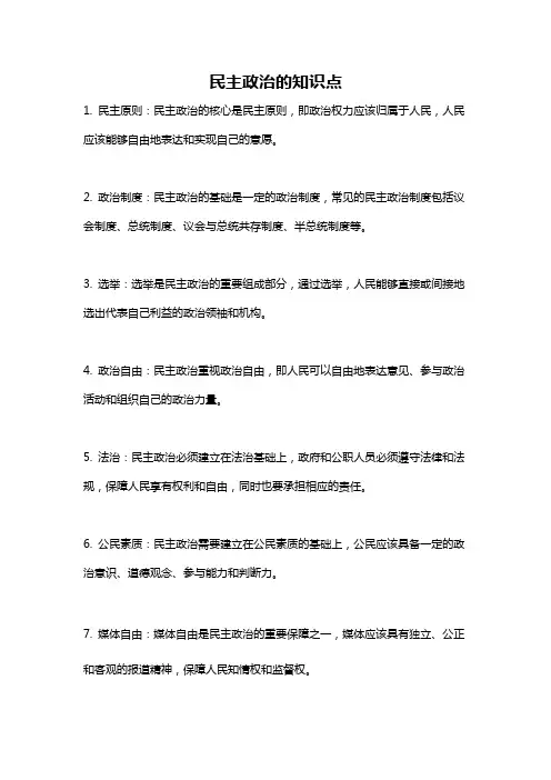 民主政治的知识点
