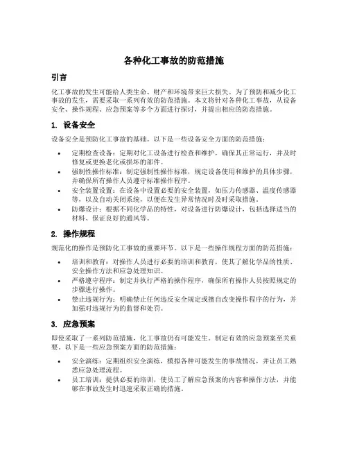 各种化工事故的防范措施