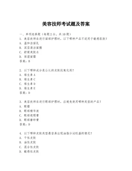 美容技师考试题及答案
