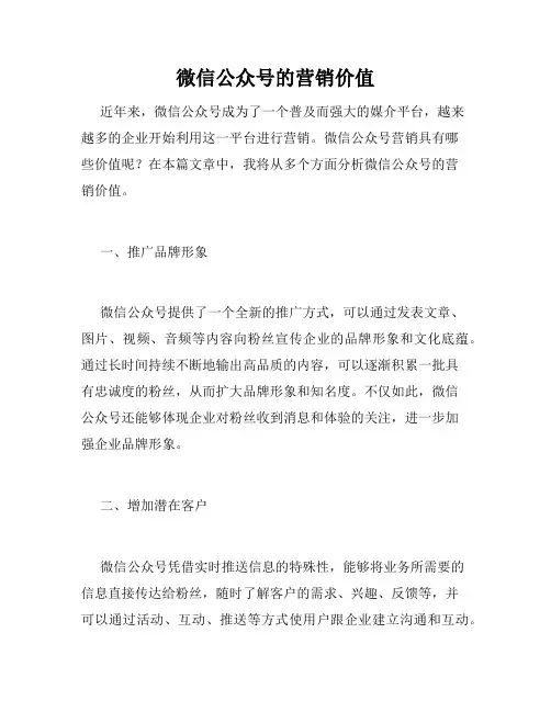 微信公众号的营销价值