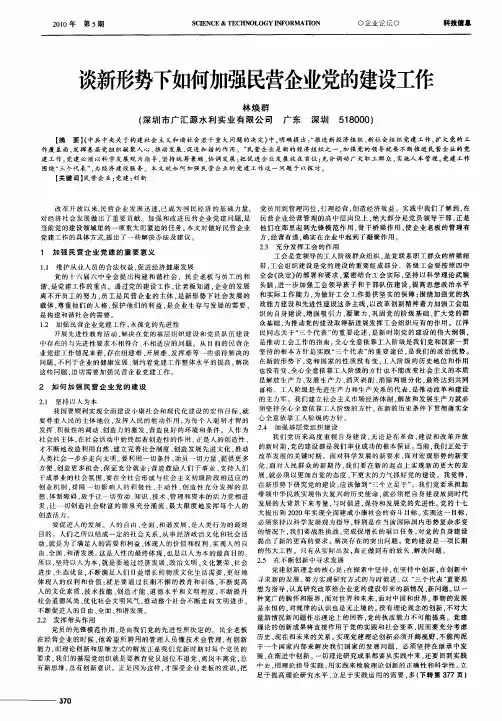 谈新形势下如何加强民营企业党的建设工作