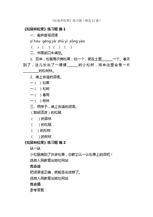 《松鼠和松果》练习题（精选14篇）