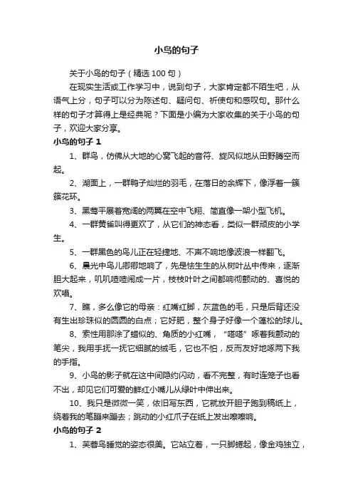 关于小鸟的句子（精选100句）