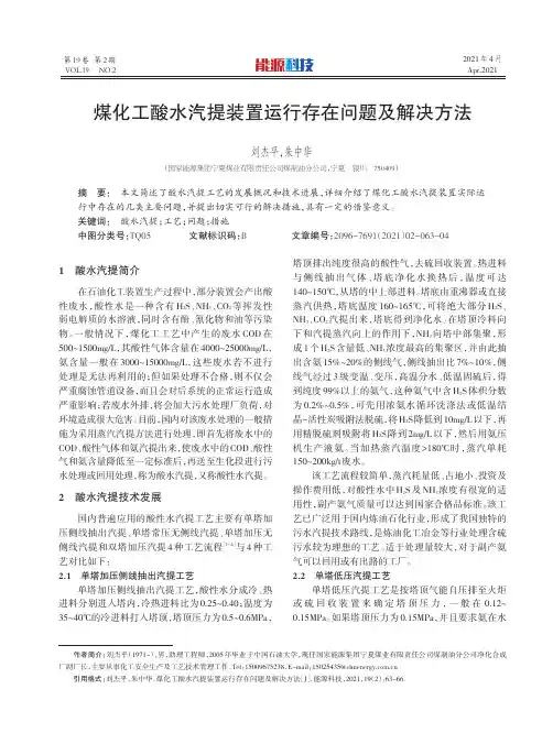 煤化工酸水汽提装置运行存在问题及解决方法
