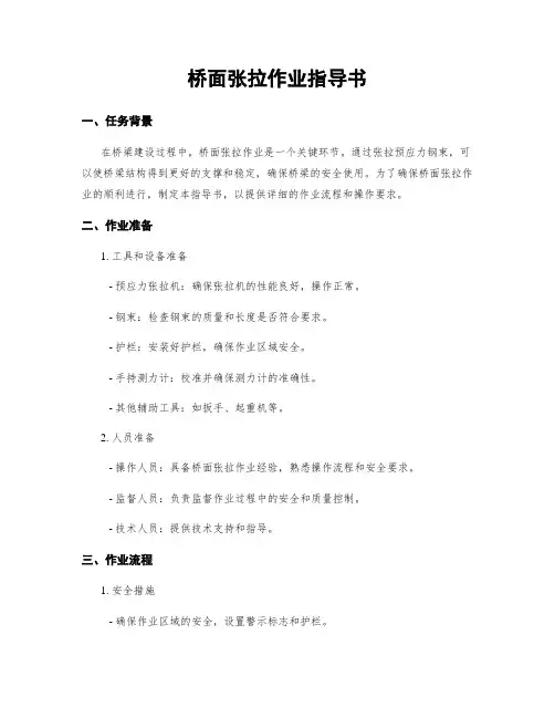 桥面张拉作业指导书