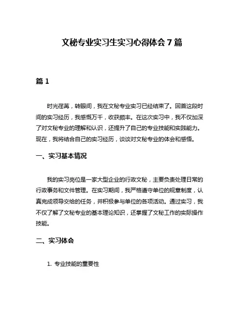 文秘专业实习生实习心得体会7篇
